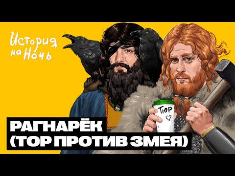 Видео: Рагнарёк | История на ночь #41