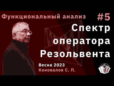 Видео: Функциональный анализ 5. Спектр оператора. Резольвента