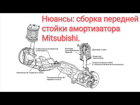 Видео: Часть 2. Нюансы в сборке передней стойки Митсубиси Лансер 9