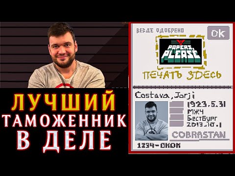 Видео: ЛУЧШИЙ ТАМОЖЕННИК В ДЕЛЕ! ФИЛ ВЕРНИ ШАВЕРМУ ПРОХОДИТ НА СТРИМЕ PAPERS PLEASE