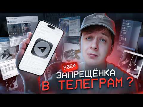 Видео: Есть ли ЗАПРЕЩЁНКА В ТЕЛЕГРАМ в 2024?