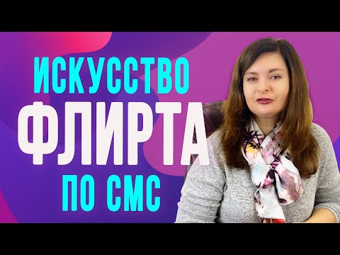 Видео: 3 секрета идеального флирта в переписке с мужчиной