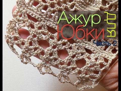 Видео: Вязаная юбка Часть2 Ажурное полотно