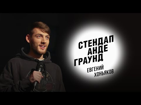 Видео: Стендап. Евгений Хоньяков - детский футбол, цирк и мультик про Лунтика