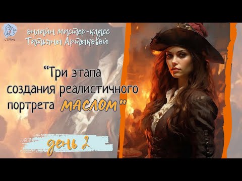 Видео: День 2. “Три этапа создания реалистичного портрета - маслом” . Открытый доступ - в прямом эфире.