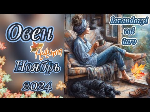 Видео: Овен в ноябре!♈👍🔥 Всё классно,не переживайте!❤#овен #таро #таропрогноз #гадание