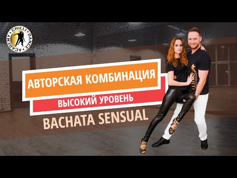 Видео: Уроки по бачате. Авторская комбинация высокий уровень Bachcta Sensual