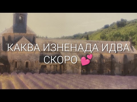Видео: Каква изненада идва към вас , в най-скоро време 💕