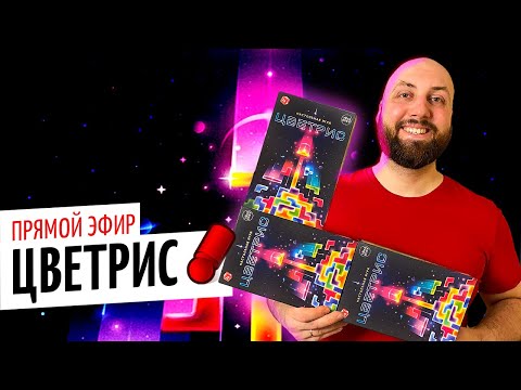 Видео: ЦВЕТРИС — настольный тетрис, каким он должен быть / OMGames февраль 2021