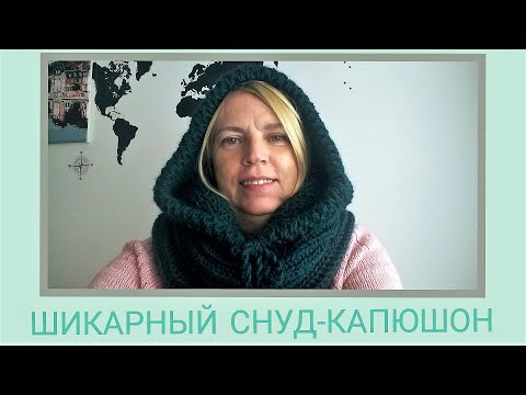 Видео: Снуд-Капюшон Спицами/ Шикарный капюшон спицами/Снуд-капюшон, МК