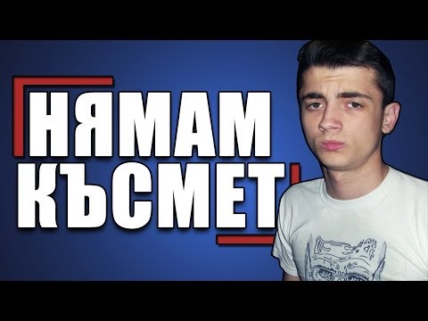 Видео: КАРЪК! :(