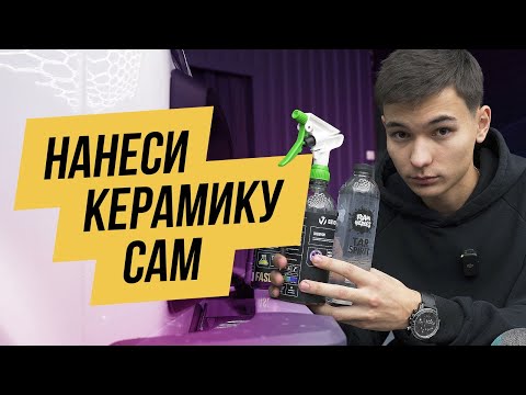 Видео: НАНЕСЕНИЕ КЕРАМИЧЕСКОГО ПОКРЫТИЯ САМОСТОЯТЕЛЬНО