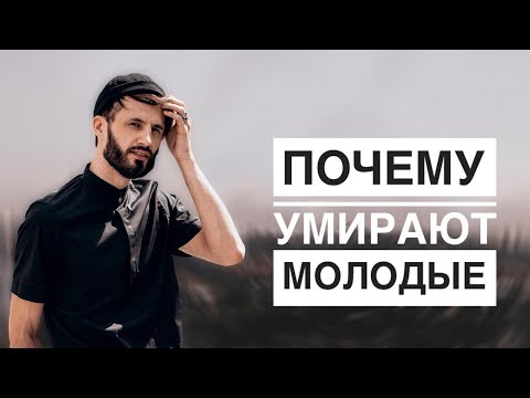 Видео: ПОЧЕМУ  УМИРАЮТ МОЛОДЫЕ. Болезнь и Смерть Детей.