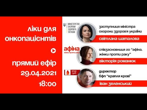 Видео: Ліки для онкопацієнтів