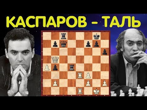 Видео: Шахматы. Каспаров - Таль. Чемпионы Мира сражаются до последнего патрона!