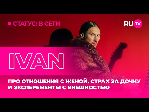 Видео: IVAN в гостях на RU.TV: про отношения с женой, эксперименты с внешностью и страх за дочку