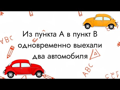 Видео: Из пункта A в пункт B одновременно выехали два автомобиля. Понятно и просто, ЕГЭ и ОГЭ #математика