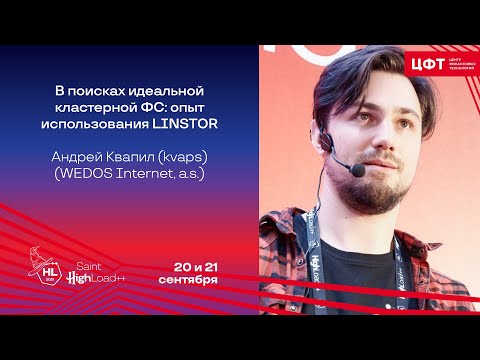 Видео: В поисках идеальной кластерной ФС: опыт использования LINSTOR / Андрей Квапил (kvaps)