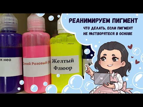 Видео: ♥ Реанимируем пигмент . Что делать если пигмент не растворяется в основе, почему это происходит?