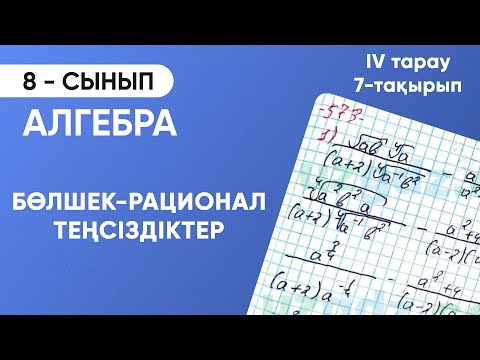Видео: 4-тарау.7-тақырып. БӨЛШЕК-РАЦИОНАЛ ТЕҢСІЗДІКТЕР