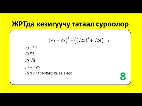 Видео: ЖРТ тест суроолору 8