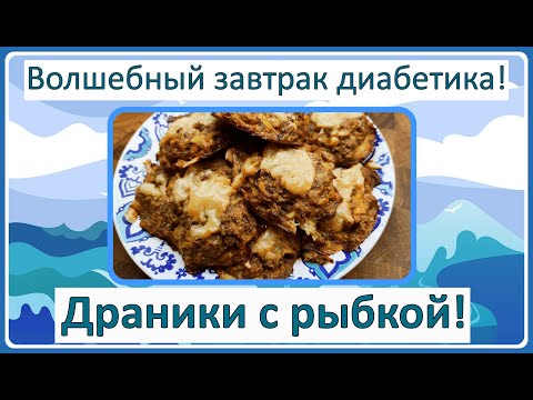 Видео: 🧀🥔🐟 ДРАНИКИ ДИАБЕТИКУ! Нам можно, даже не сомневайтесь! 🧀🥔🐟