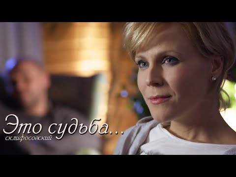 Видео: Марина и Олег. Склифосовский. "Это судьба..."
