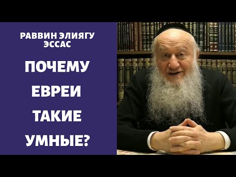 Видео: Почему евреи такие умные люди?