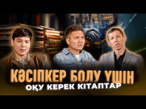 Видео: Білімің аз болғандықтан көп ақша таба алмайсың / Kitapal podcast #10