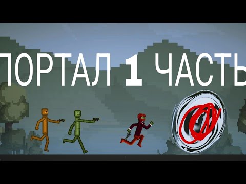 Видео: ПОРТАЛ 1 ЧАСТЬ MELON PLAYGROUND