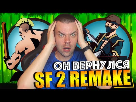 Видео: SHADOW FIGHT 2 REMAKE (2023) || НА МЕНЯ НАЕХАЛ РОСОМАХА O_O