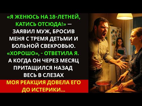 Видео: Муж бросил меня ради 18-летней, а через месяц приполз в слезах… Моя реакция его уничтожила!
