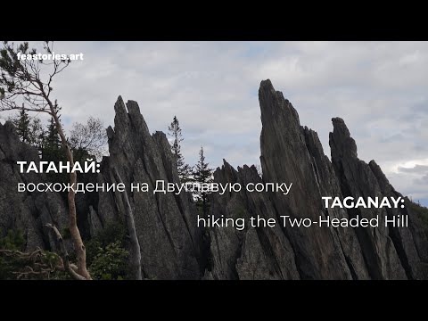 Видео: Таганай (Двуглавая Сопка): музей природы под открытым небом