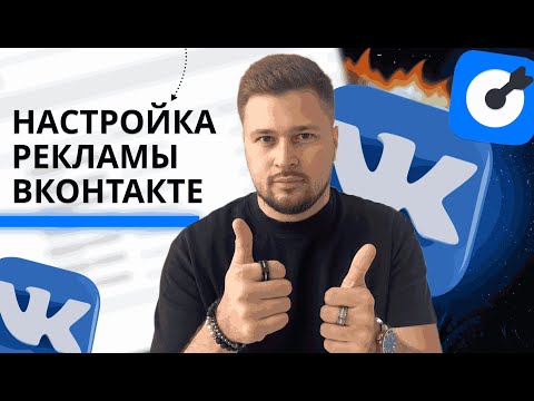 Видео: Таргет в вк 2025. Как настроить рекламу Вконтакте.