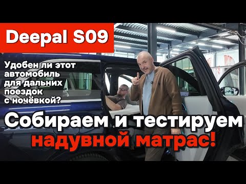 Видео: Deepal S09 - собираем и тестируем надувной матрас!