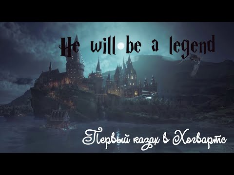 Видео: Hogwarts Legacy.  Episode 14.  Пинч Смедли и наше первое испытание Мерлина.