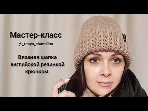 Видео: Вязаная шапка английской резинкой крючком