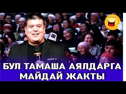 Видео: ТЫНАР ЖАРДЫ)) АЯЛ МЕНЕН ЭРКЕКТИН АЙЫРМАСЫ ЭМНЕДЕ?