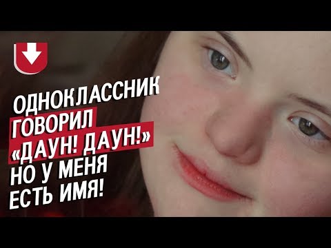 Видео: Девушка с синдромом Дауна: Аня | Быть молодым