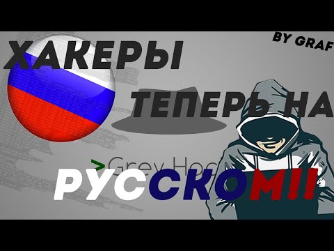 Видео: РУССКИЙ ЯЗЫК В GREY HACK