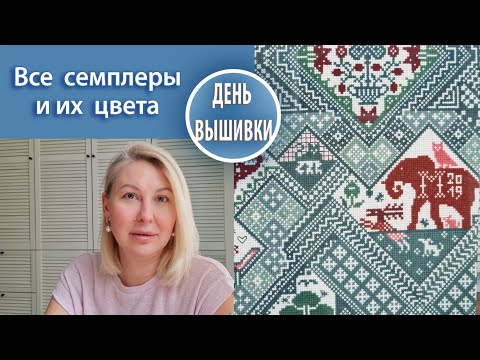 Видео: 138. Все мои вышивки / Как раскрасить семплер / Цвета и палитры