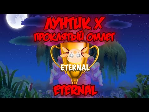Видео: ETERNAL! Лунтик X: Проклятый Омлет прохождение на все ачивки #12 (132/200 ачивок)