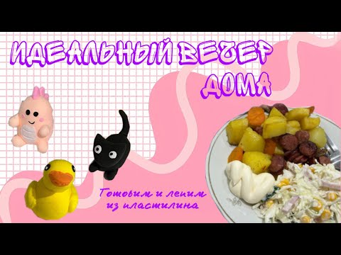 Видео: Идеальный вечер с парнем дома | готовим и лепим из пластилина @ilaizers 