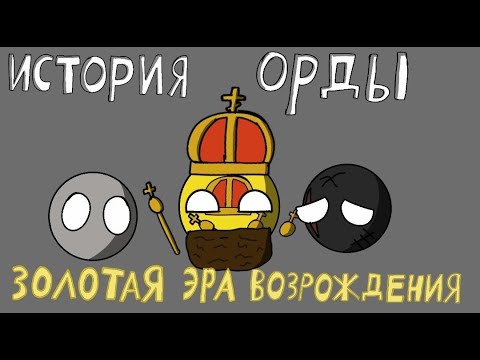 Видео: ИСТОРИЯ ОРДЫ /ЗОЛОТАЯ ЭРА ВОЗРОЖДЕНИЯ