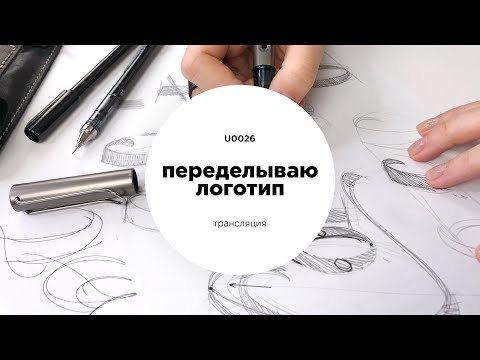 Видео: Переделываю логотип. Как создается каллиграфический леттеринг