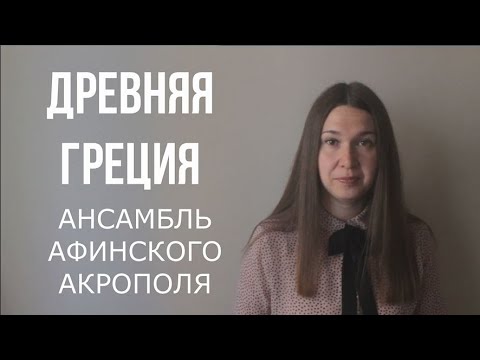 Видео: Архитектура Древней Греции. Афинский Акрополь