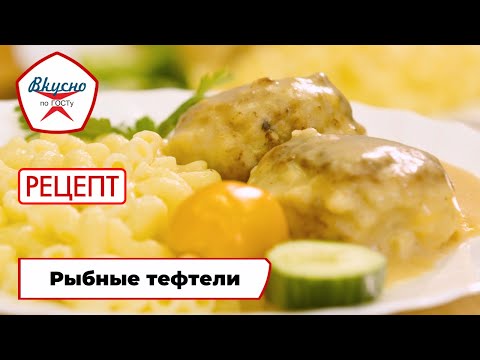 Видео: Рыбные тефтели с макаронами | Рецепт | Вкусно по ГОСТу (2025)