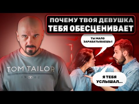 Видео: Почему твоя ДЕВУШКА тебя ОБЕСЦЕНИВАЕТ? ПРИЧИНЫ ВСЕГО 4! #психология #отношения #обесценивание