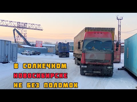 Видео: В солнечном Новосибирске не без поломки