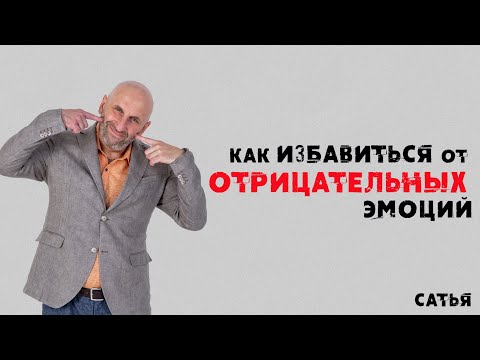 Видео: Сатья. Как избавиться от отрицательных эмоций